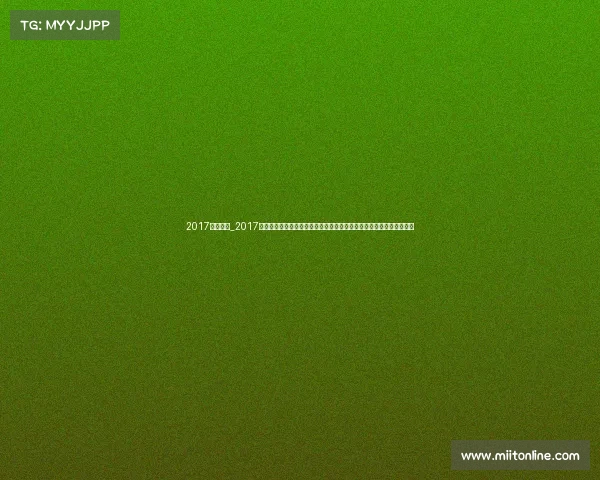 2017年十强赛_2017年中国国内赛事全景盘点体育文化竞技盛事的辉煌瞬间与年度精彩回顾